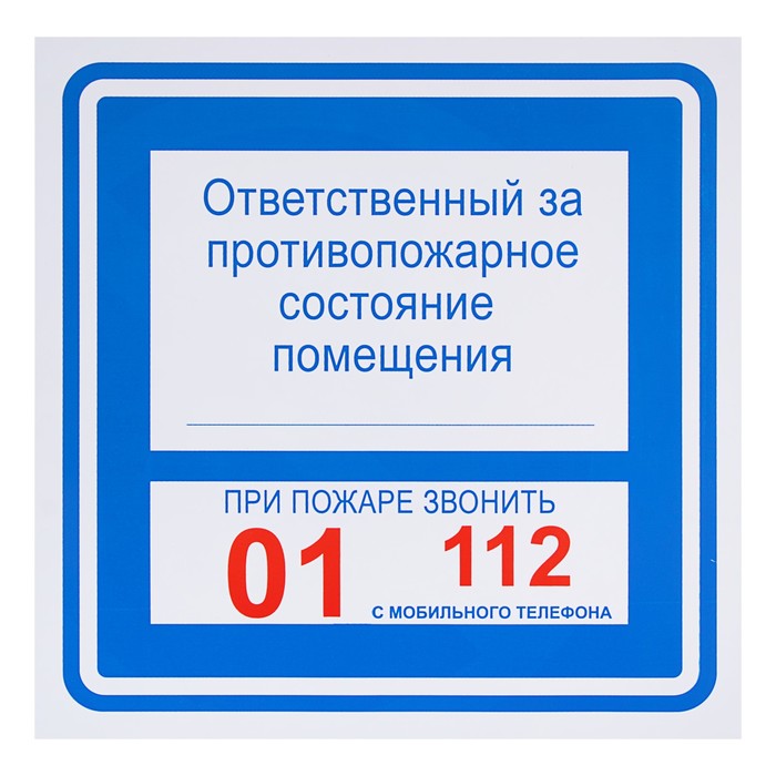 Табличка ответственный за противопожарное состояние помещения образец