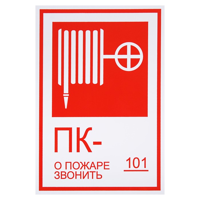 Знак &quot;Пожарный кран/О пожаре звонить 101&quot;, 130 х 190 мм