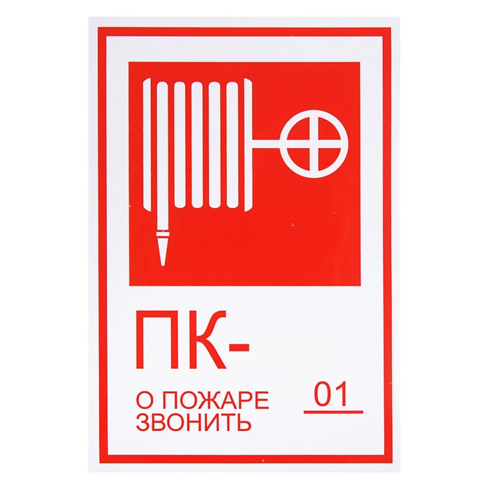 Знак &quot;Пожарный кран/О пожаре звонить 01&quot;, 130 х 190 мм