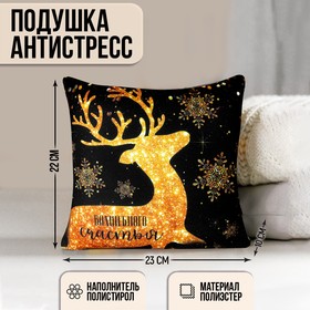 Подушка-антистресс «Волшебного счастья», 23х23 см, новогодняя, золотой олень