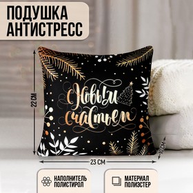 Подушка-антистресс «С Новым Годом», новогодняя, сказочный лес, 21х21 см