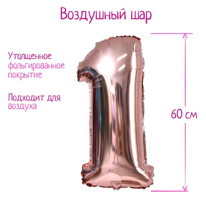 Шар фольгированный 30&quot; Цифра 1,  цвет розовое золото, 1 шт