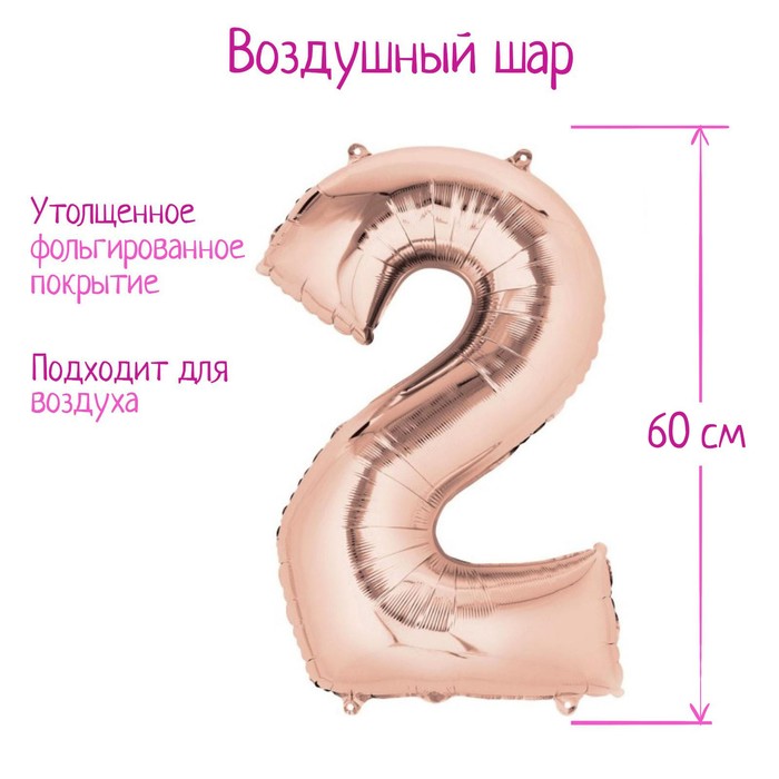 Шар фольгированный 30&quot; Цифра 2,  цвет розовое золото, 1 шт