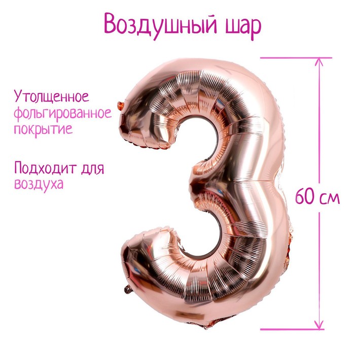 Шар фольгированный 30&quot; Цифра 3  цвет розовое золото, 1 шт