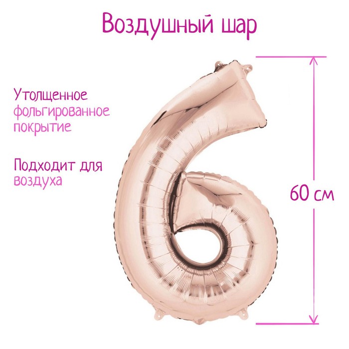 Шар фольгированный 30&quot; Цифра 6,  цвет розовое золото, 1 шт