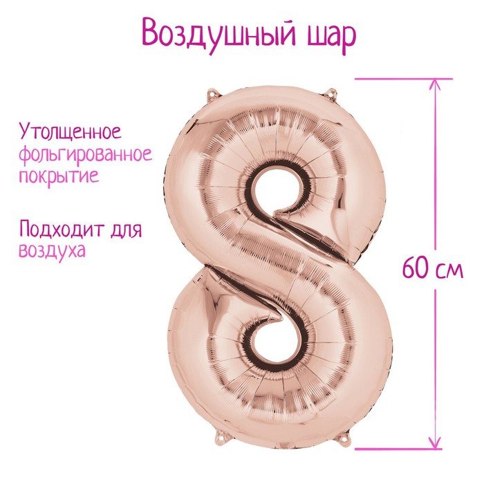 Шар фольгированный 30&quot; Цифра 8,  цвет розовое золото, 1 шт