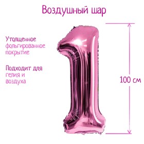 Шар фольгированный 40" Цифра 1, индивидуальная упаковка, цвет розовый, 1 шт.