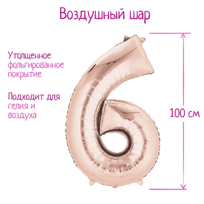 Шар фольгированный 40&quot; Цифра 6,  цвет розовое золото, 1 шт