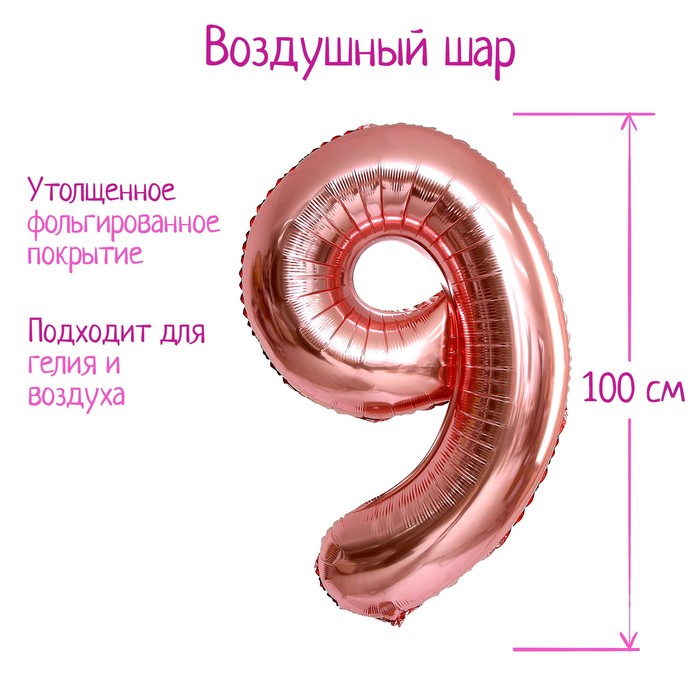 Шар фольгированный 40&quot; Цифра 9,  цвет розовое золото, 1 шт