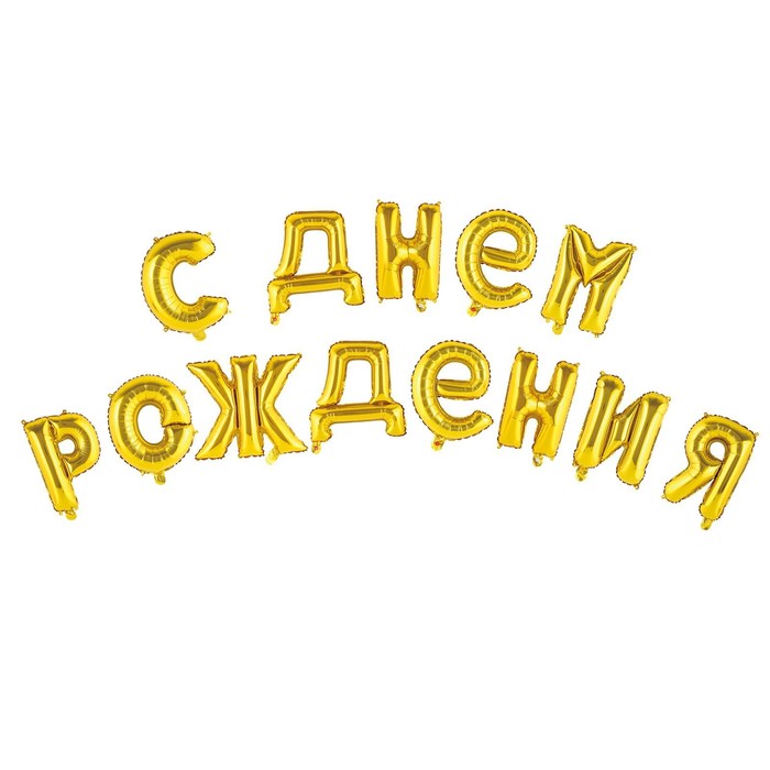 Шар фольгированный &quot;С днем рождения&quot; 16&quot;, прописные буквы, цвет золотой