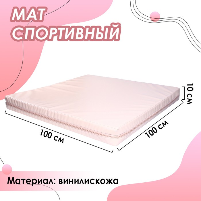 Мат гимнастический, винилискожа, 1000х1000х100, цвет бежевый