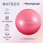 Фитбол ONLYTOP 65 см, 900 г, плотный, антивзрыв, цвет розовый - фото 563183