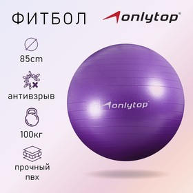 Фитбол, ONLITOP, d=85 см, 1400 г, антивзрыв, цвет фиолетовый