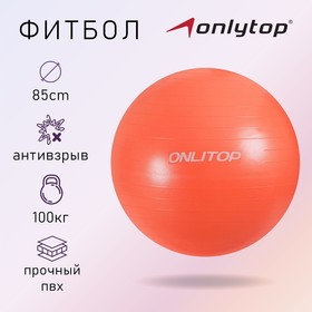 Фитбол, ONLITOP, d=85 см, 1400 г, антивзрыв, цвет оранжевый