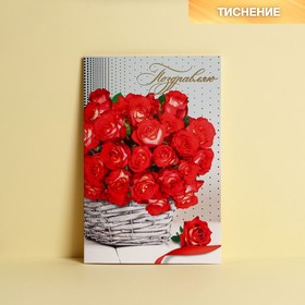 Открытка "Поздравляю!" тиснение, красные розы, 12 х 18 см 3804363