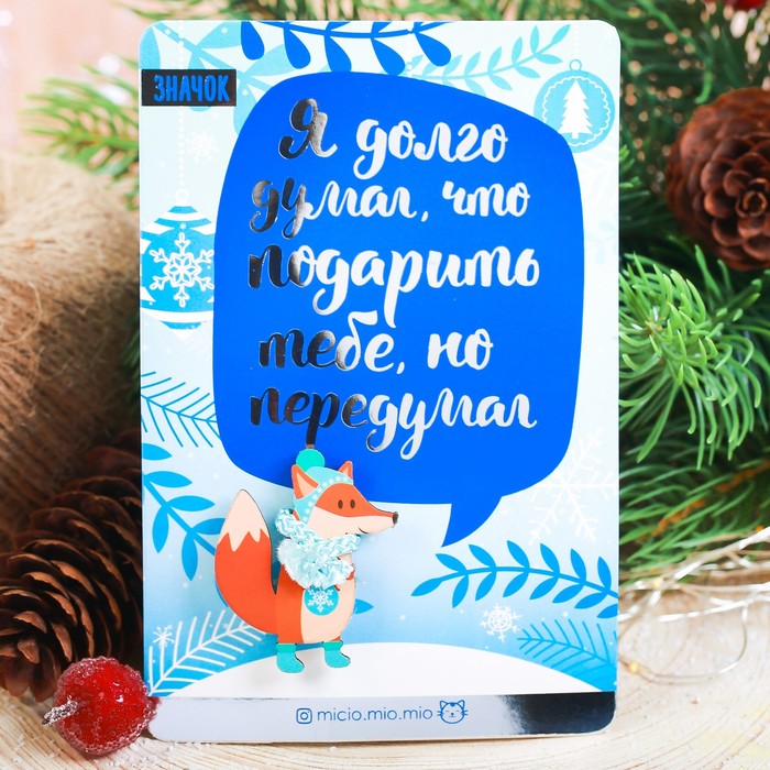 Новогодний значок с объёмным элементом &quot;Я долго думал, что тебе подарить&quot;