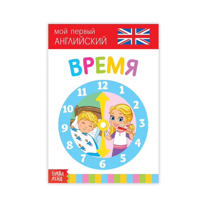 Развивающая книжка &quot;Время. Английский язык&quot;  20 стр.