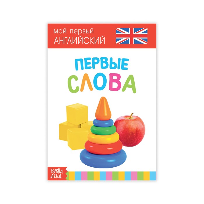 Развивающая книжка &quot;Первые слова. Английский язык&quot;  20 стр.