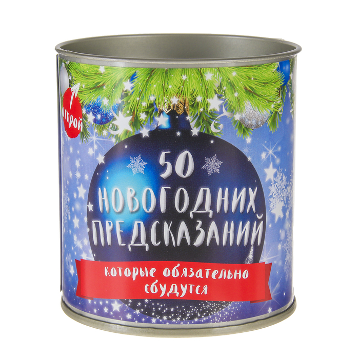 Пожелания в банках &quot;50 новогодних предсказаний, которые обязательно сбудутся. &quot;