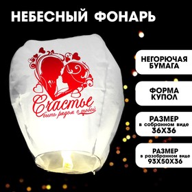 Фонарик желаний «Счастье - быть рядом с тобой» в Донецке