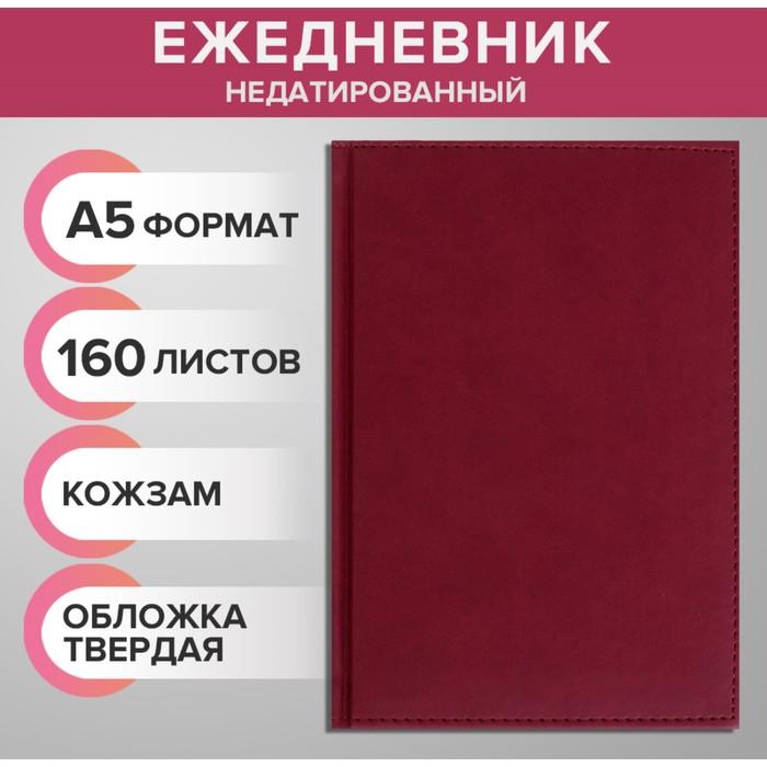 Ежедневник недатированный А5, 320 страниц, Вивелла, бордо