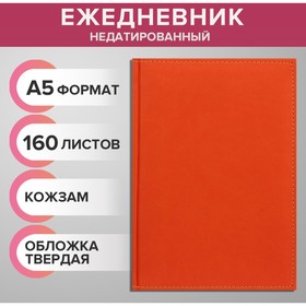 Ежедневник недатированный А5, 160 листов "Вивелла", обложка искусственная кожа, перфорация углов, оранжевый