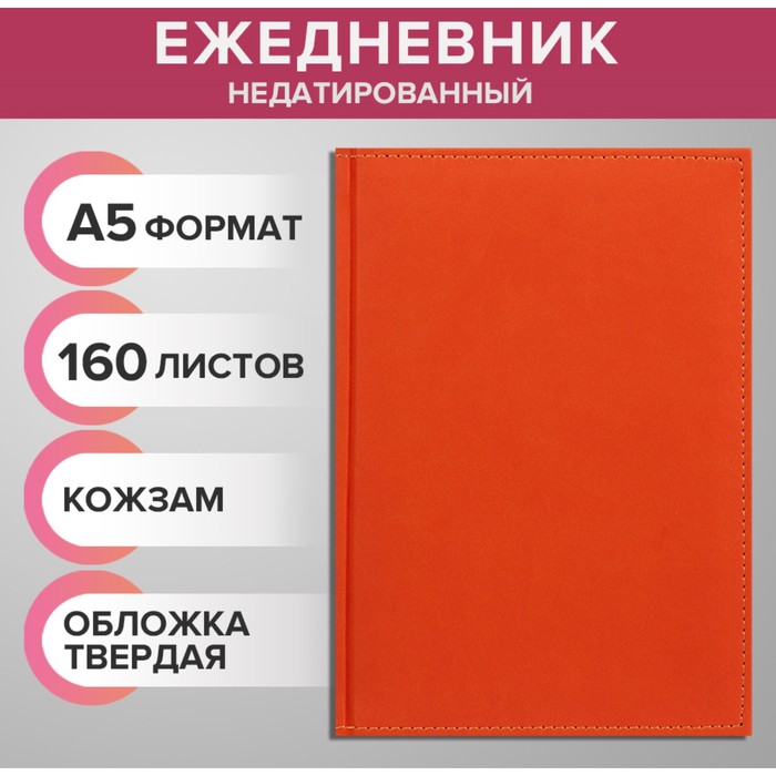 Ежедневник недатированный А5, 320 страниц, Вивелла, оранжевый