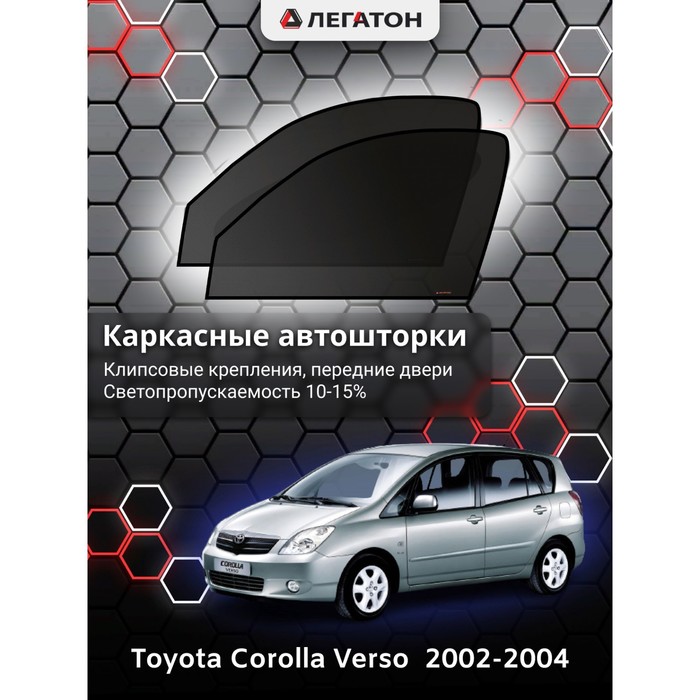 Каркасные Автошторки Toyota Verso I г.в. 2009-2012 передние (клипсы)