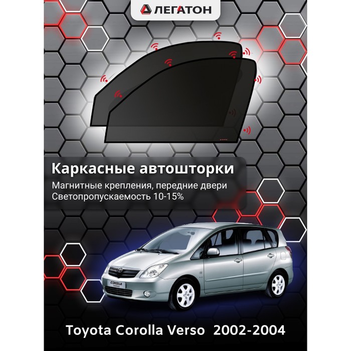 Каркасные Автошторки Toyota Verso I г.в. 2009-2012 передние (магнит)