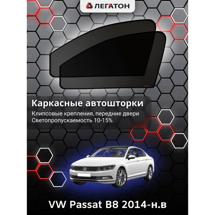 Каркасные Автошторки VW Passat B8 г.в. 2014-н.в. передние (клипсы)