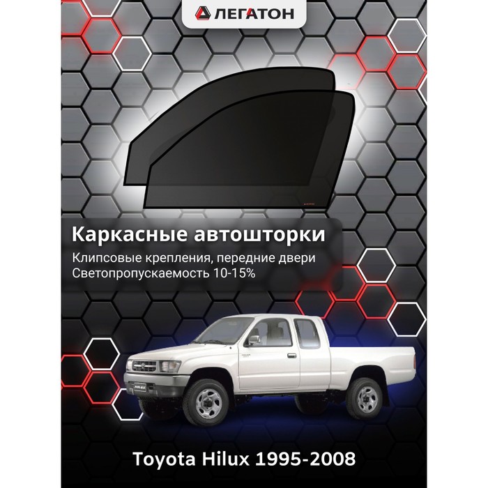 Каркасные Автошторки Toyota Hilux VIII г.в. 2015-н.в. передние (клипсы)