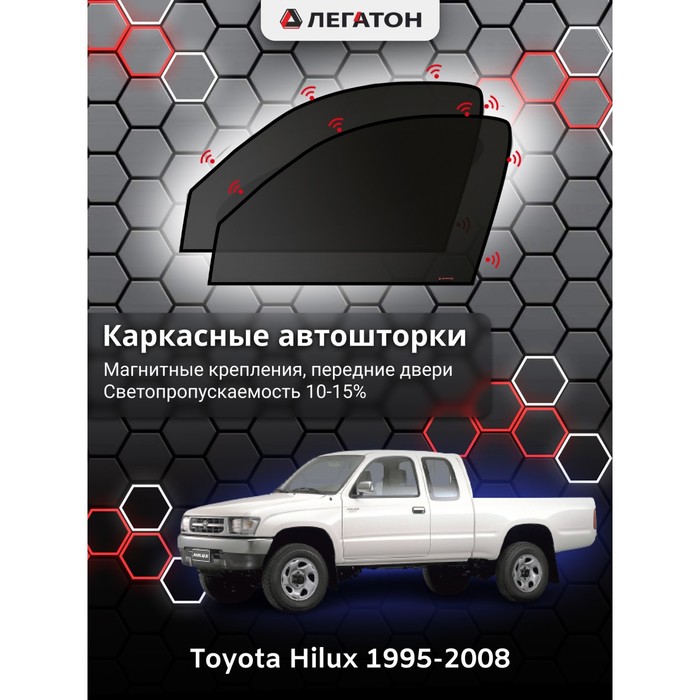 Каркасные Автошторки Toyota Hilux VIII г.в. 2015-н.в. передние (магнит)