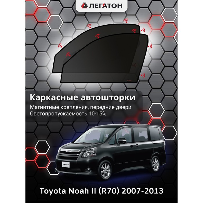 Каркасные Автошторки Toyota NOAH II (R70)/VOXY г.в. 2007-2013 передние (магнит)