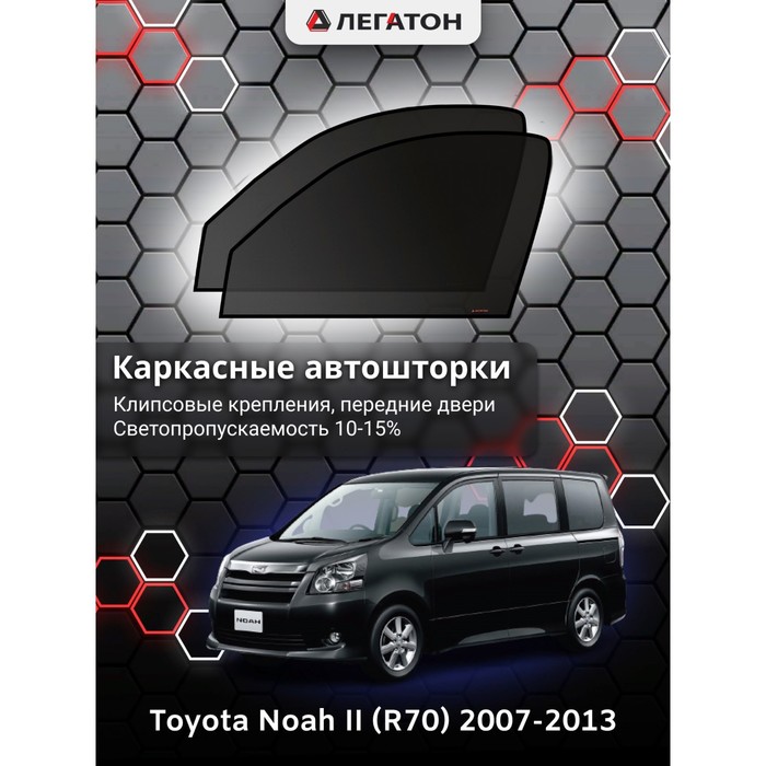 Каркасные Автошторки Toyota NOAH Toyota NOAH II (R70)/VOXY г.в. 2007-2013 передние (клипсы)   392234