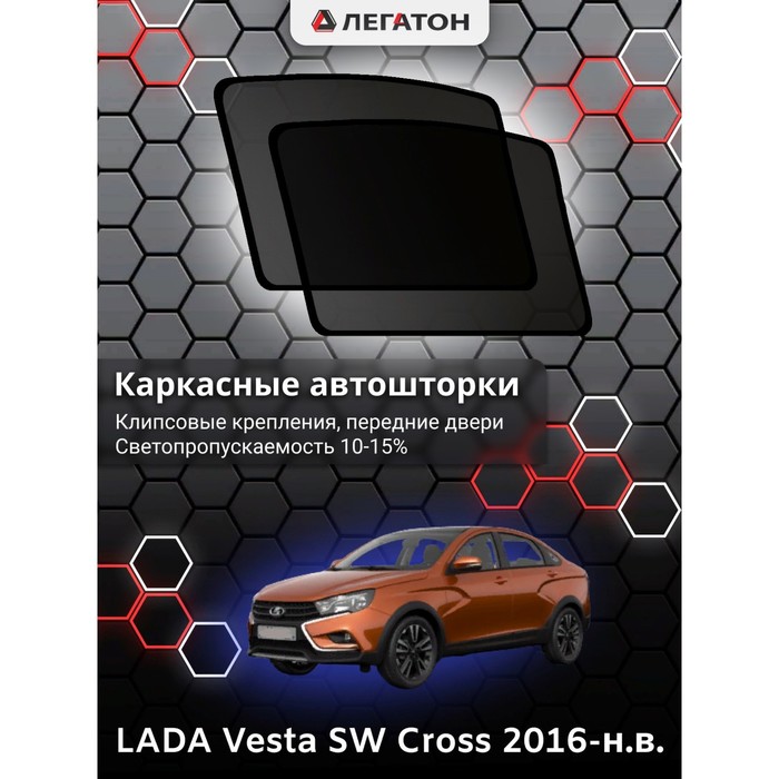 Каркасные Автошторки LADA Vesta SW Cross г.в. 2016-н.в. задние (кл.)