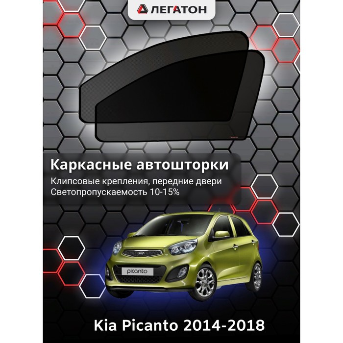 Каркасные Автошторки Kia Picanto г.в. 2011-2016 передние (клипсы)