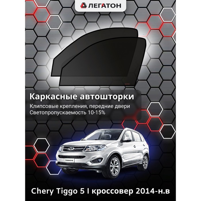 Каркасные Автошторки Chery Tiggo 5 I г.в. 2014-н.в. передние (клипсы)