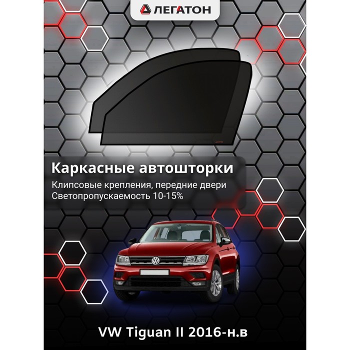 Каркасные Автошторки VW Tiguan 2 г.в. 2016-н.в. передние (клипсы)