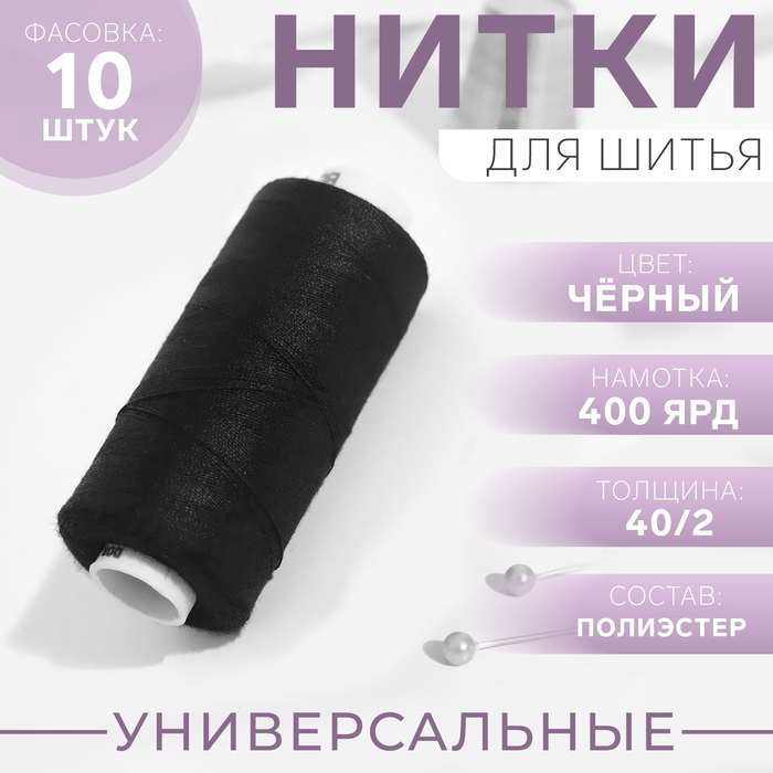 Нитка ДОР-ТАК PL 40/2 400 ярд, цвет чёрный 200 К09