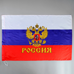 Флаг России с гербом, 60 х 90 см, полиэфирный шёлк