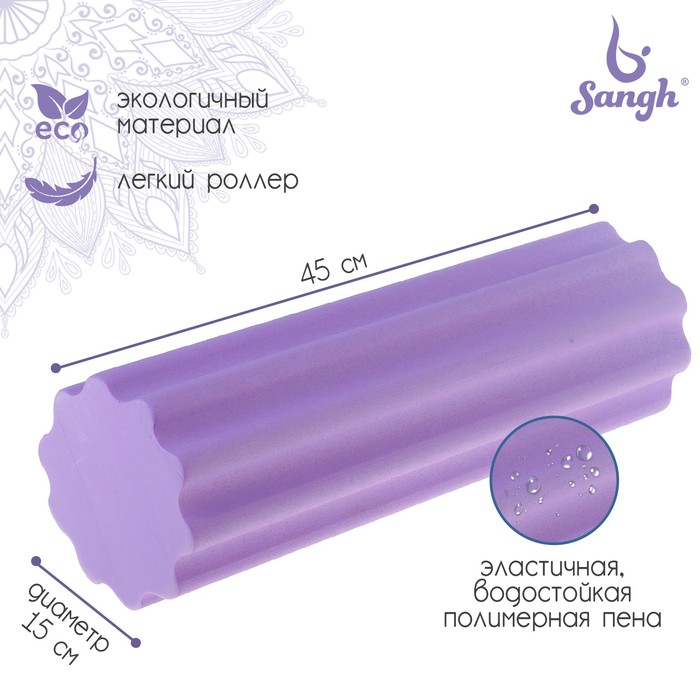 Роллер для йоги, массажный 45 х15 см, цвет фиолетовый