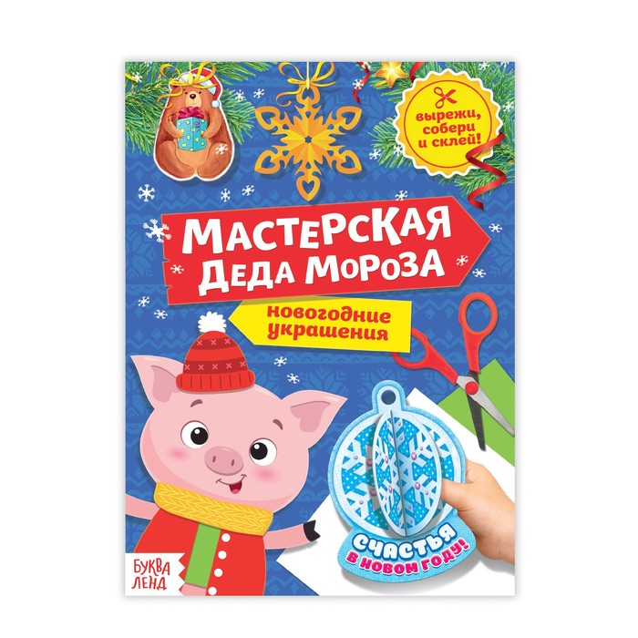 Книга-вырезалка «Мастерская Деда Мороза. Хрюшка», 20 страниц