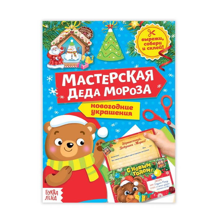 Книга-вырезалка «Мастерская Деда Мороза. Медвежонок», 20 страниц