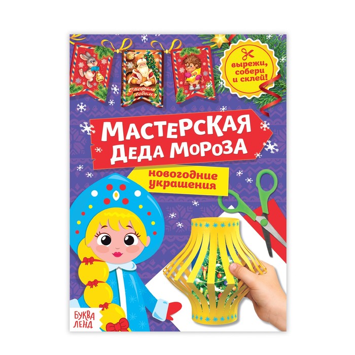 Книга-вырезалка «Мастерская Деда Мороза. Снегурочка», 20 страниц