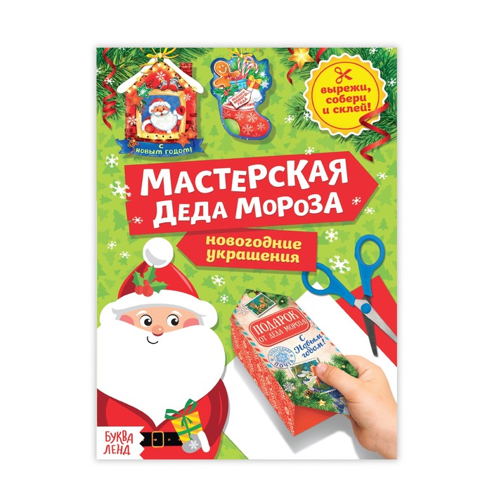 Книга-вырезалка «Мастерская Деда Мороза», 20 страниц