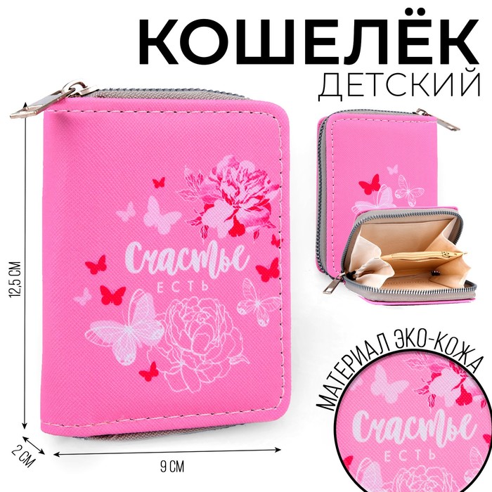 Кошелек детский &quot;Счастье есть&quot; 10*8,5*2см