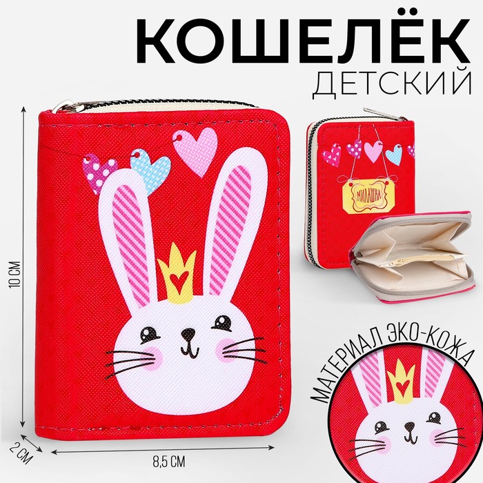 Кошелек детский &quot;Милашка&quot; 10*8,5*2см