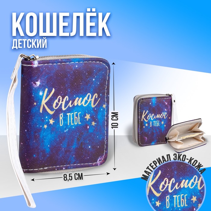 Кошелек детский &quot;Космос в тебе&quot; 10*8,5*2см