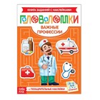 Book-puzzle with stickers "Important profession", 12 pages