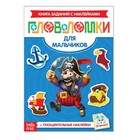 Book-puzzle with stickers "For boys", 12 pages